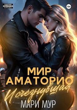 Мир Аматорио. Исчезнувшая