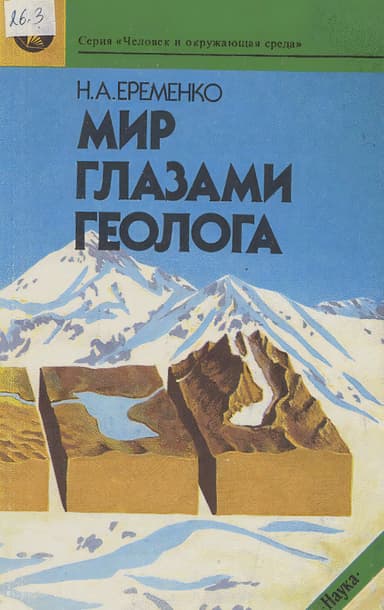 Мир глазами геолога