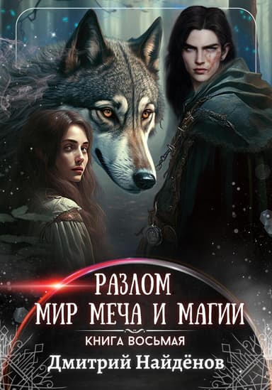 Мир меча и магии (СИ)