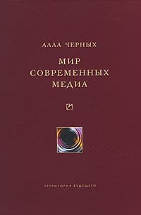 Мир современных медиа