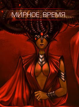 Мирное время (СИ)