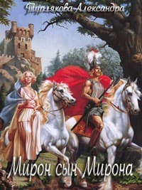 Мирон сын Мирона 