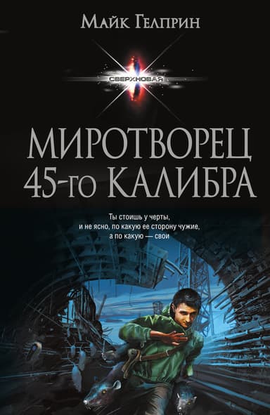 Миротворец 45-го калибра. Сборник