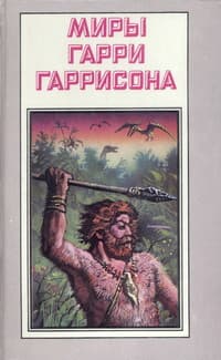 Миры Гарри Гаррисона. Том 20