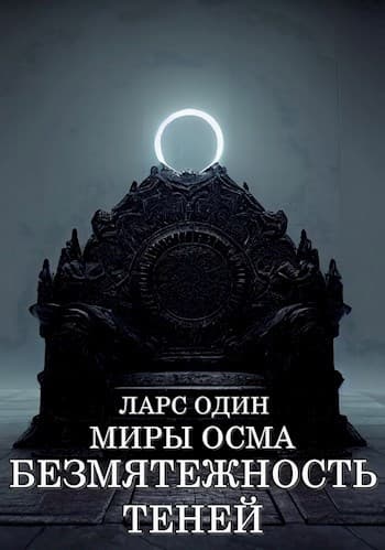 Миры Осма. Безмятежность теней