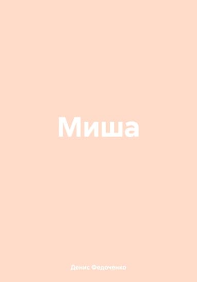 Миша