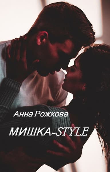 Мишка-style