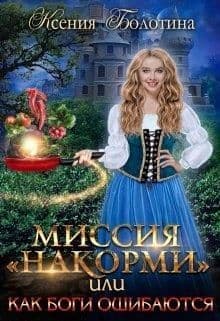 Миссия "накорми" или Как боги ошибаются (СИ)
