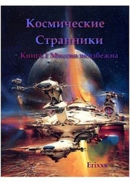 Миссия неизбежна (СИ)