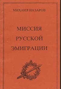 Миссия русской эмиграции