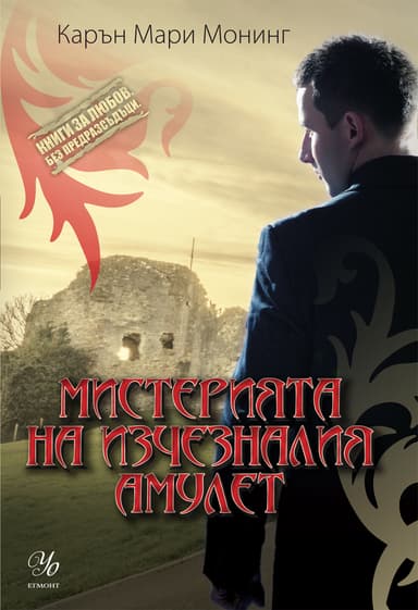 Мистерията на изчезналия амулет 