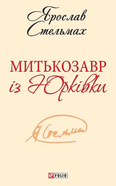 Митькозавр із Юрківки