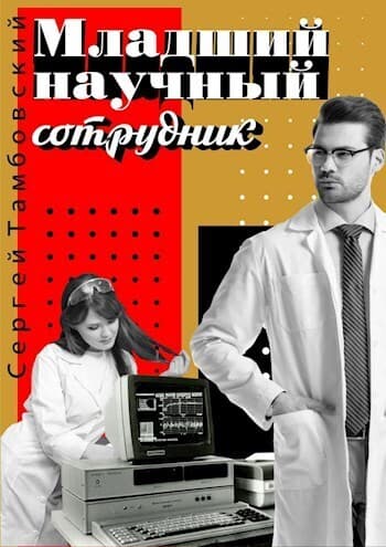 Младший научный сотрудник (СИ)