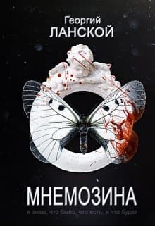 Мнемозина (СИ)