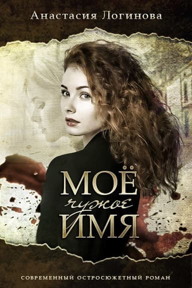 Мое чужое имя (СИ)