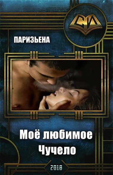 Моё любимое Чучело (СИ)