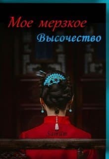 Мое мерзкое высочество (СИ)