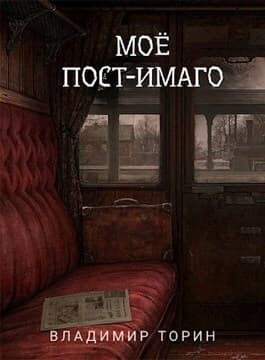 Моё пост-имаго (СИ)