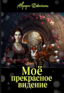 Мое прекрасное видение (СИ)