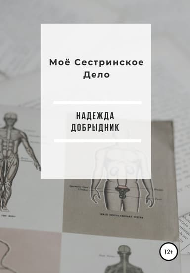 Моё Сестринское Дело
