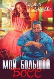 Мой большой... Босс (СИ)