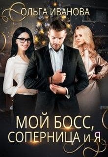 Мой босс, соперница и я (СИ)