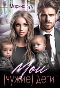 Мои (чужие) дети (СИ)