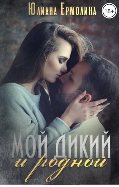 Мой Дикий и родной (СИ)