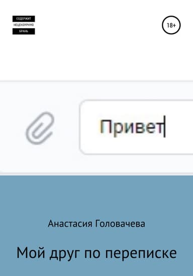 Мой друг по переписке