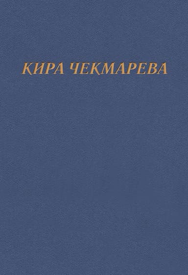 Мой единственный век…