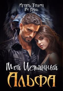 Мой Истинный Альфа (СИ)