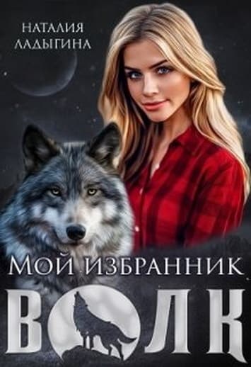 Мой избранник - Волк (СИ)