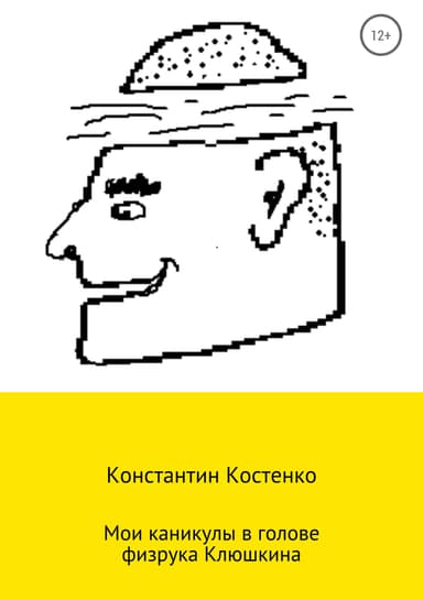 Мои каникулы в голове физрука Клюшкина
