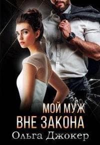 Мой муж вне закона (СИ)