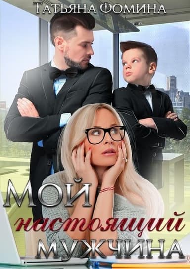 Мой настоящий мужчина (СИ)