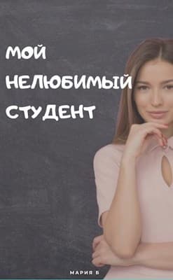 Мой нелюбимый студент (СИ)