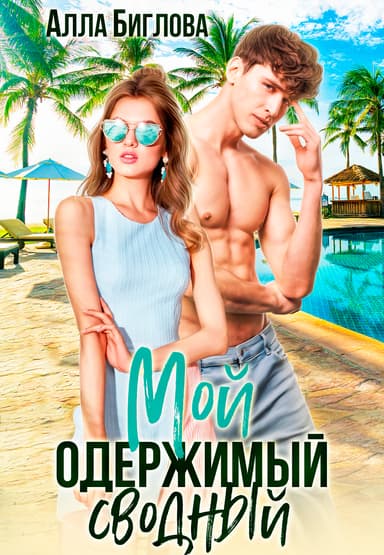 Мой одержимый сводный (СИ)