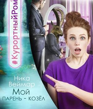 Мой парень - козел (СИ)