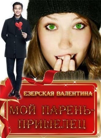 Мой парень — пришелец (СИ)