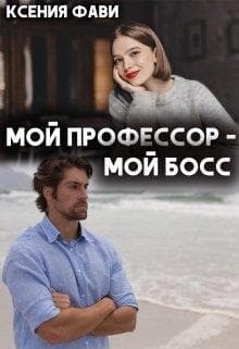 Мой профессор – мой босс (СИ)