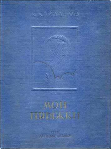 Мои прыжки. Рассказы парашютиста