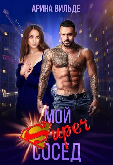 Мой Super сосед (СИ)
