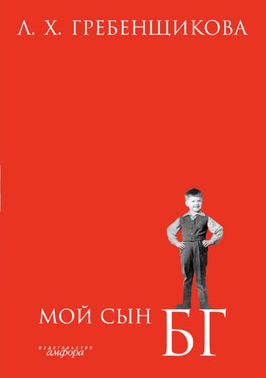Мой сын БГ