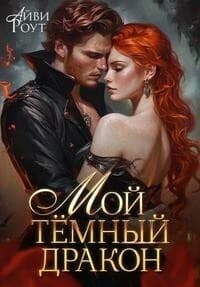 Мой темный дракон (СИ)