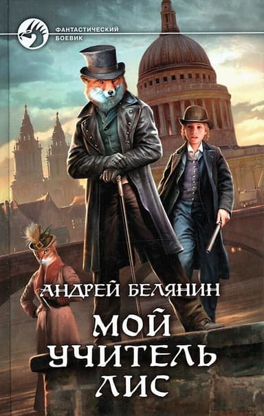 Мой учитель Лис. Тетралогия (СИ)