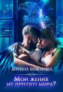Мой жених из другого мира? (СИ)