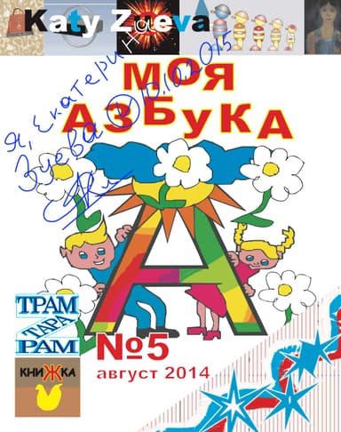Моя азбука