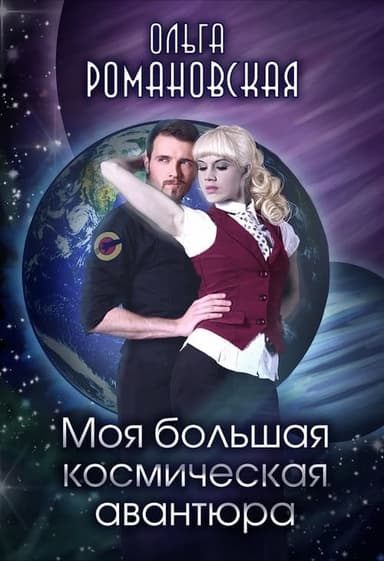 Моя большая космическая авантюра (СИ)