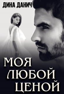 Моя любой ценой (СИ)