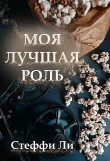 Моя лучшая роль (СИ)
